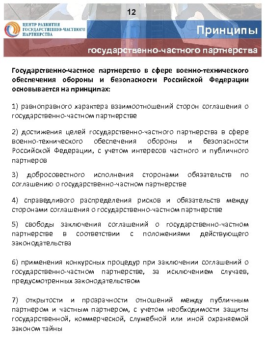 12 Принципы государственно-частного партнерства Государственно-частное партнерство в сфере военно-технического обеспечения обороны и безопасности Российской