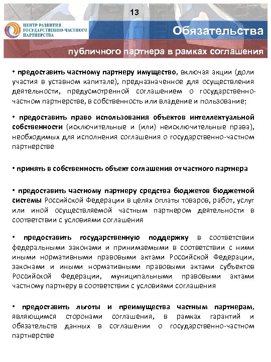 13 Обязательства публичного партнера в рамках соглашения • предоставить частному партнеру имущество, включая акции