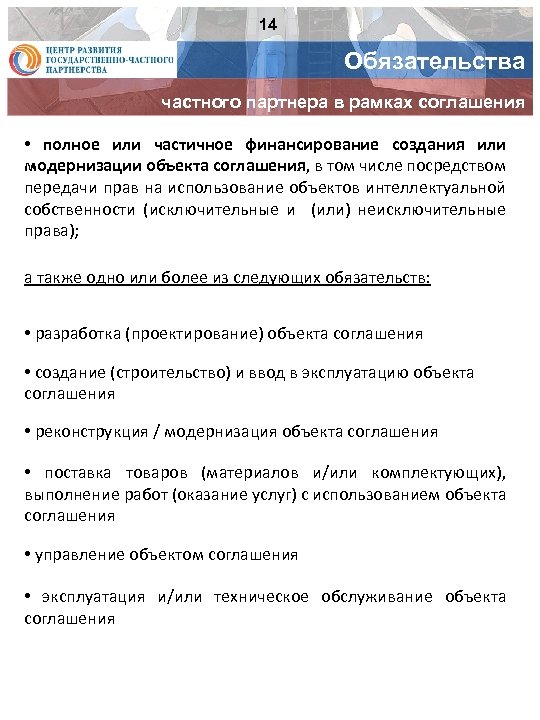 14 Обязательства частного партнера в рамках соглашения • полное или частичное финансирование создания или