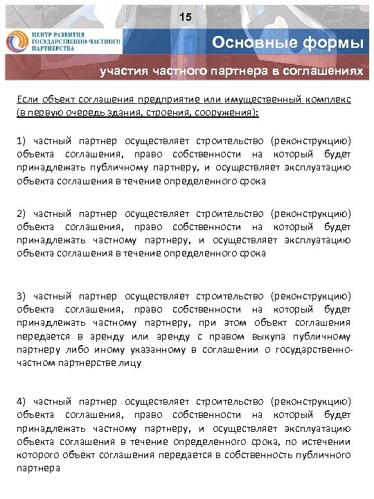 15 Основные формы участия частного партнера в соглашениях Если объект соглашения предприятие или имущественный