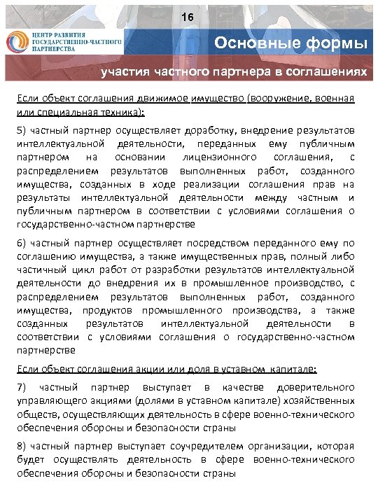 16 Основные формы участия частного партнера в соглашениях Если объект соглашения движимое имущество (вооружение,