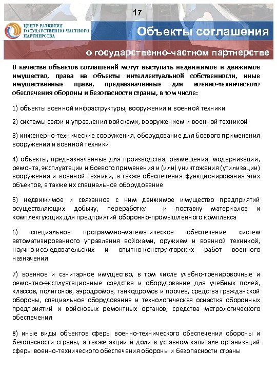 17 Объекты соглашения о государственно-частном партнерстве В качестве объектов соглашений могут выступать недвижимое имущество,