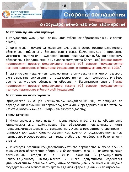 18 Стороны соглашения о государственно-частном партнерстве Со стороны публичного партнера: 1) государство, муниципальное или