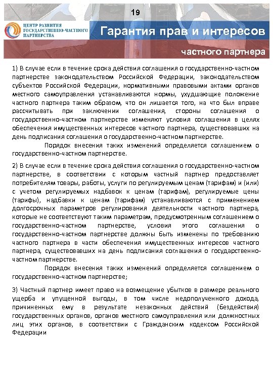 19 Гарантия прав и интересов частного партнера 1) В случае если в течение срока