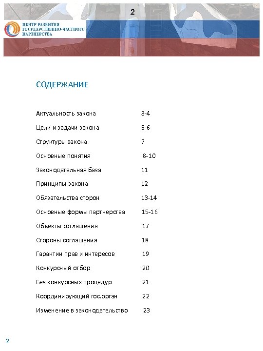 2 СОДЕРЖАНИЕ Актуальность закона Цели и задачи закона 5 -6 Структуры закона 7 Основные