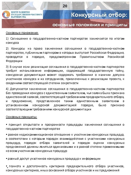 20 Конкурсный отбор: основные положения и принципы Основные положения: 1) Соглашение о государственно-частном партнерстве