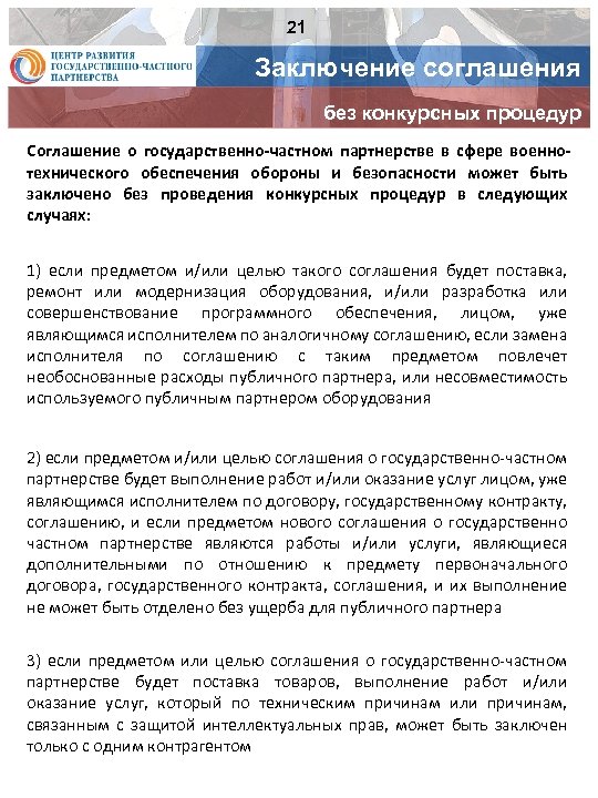 21 Заключение соглашения без конкурсных процедур Соглашение о государственно-частном партнерстве в сфере военнотехнического обеспечения