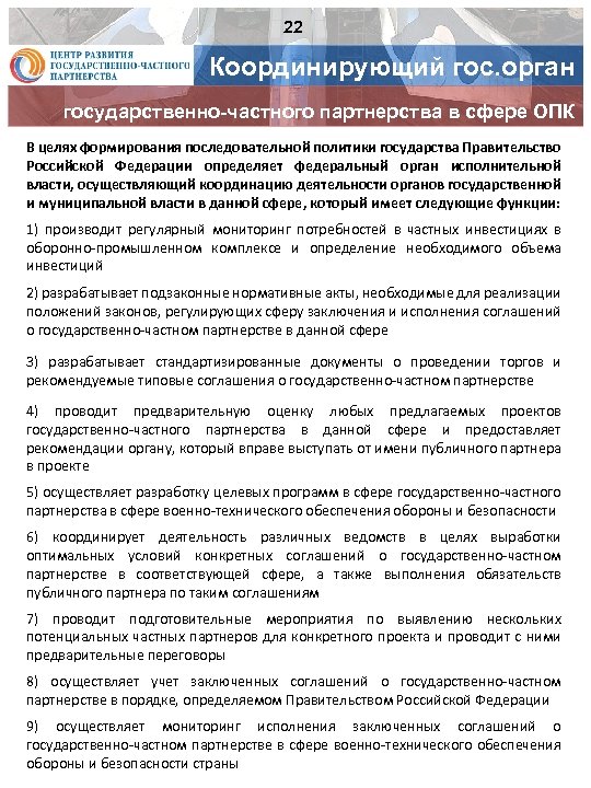 22 Координирующий гос. орган государственно-частного партнерства в сфере ОПК В целях формирования последовательной политики