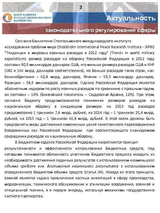 3 Актуальность законодательного регулирования сферы Согласно бюллетеню Стокгольмского международного института исследования проблем мира (Stockholm