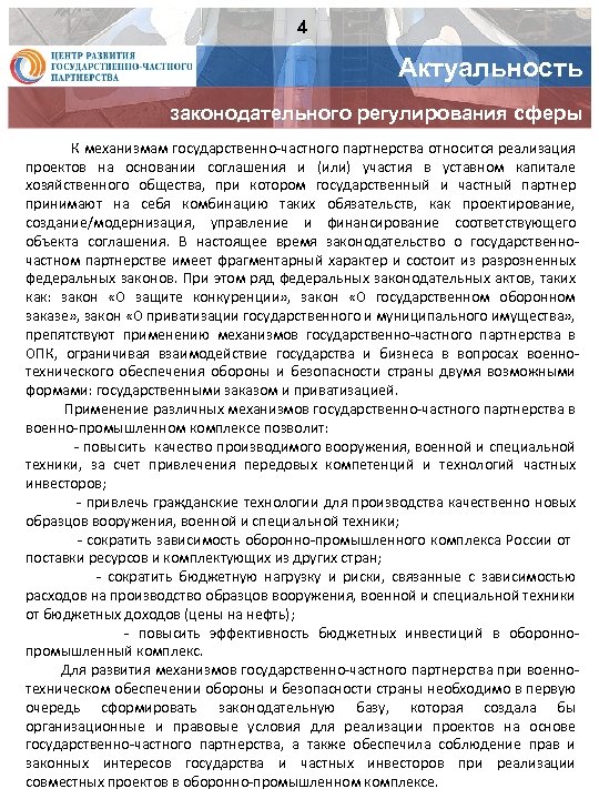 4 Актуальность законодательного регулирования сферы К механизмам государственно-частного партнерства относится реализация проектов на основании