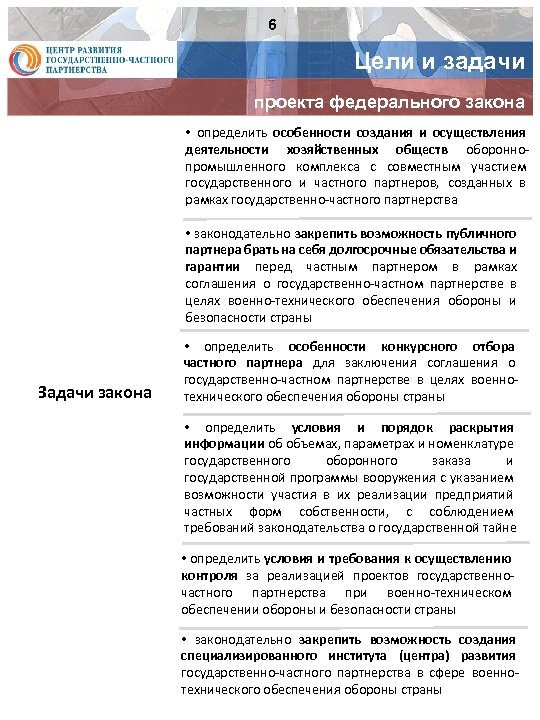 6 Цели и задачи проекта федерального закона • определить особенности создания и осуществления деятельности