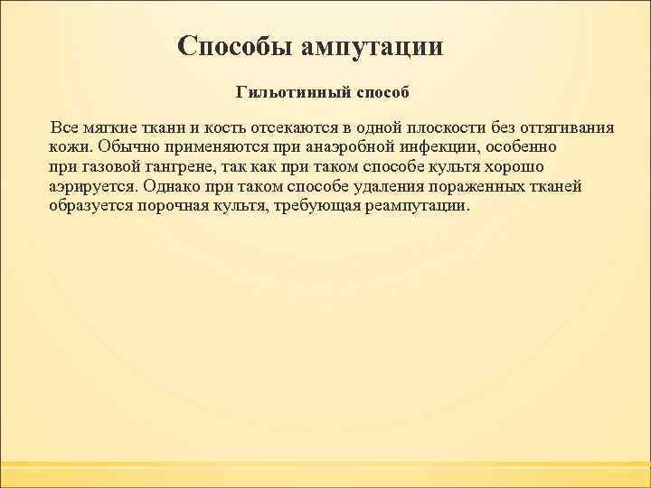  Способы ампутации Гильотинный способ Все мягкие ткани и кость отсекаются в одной плоскости
