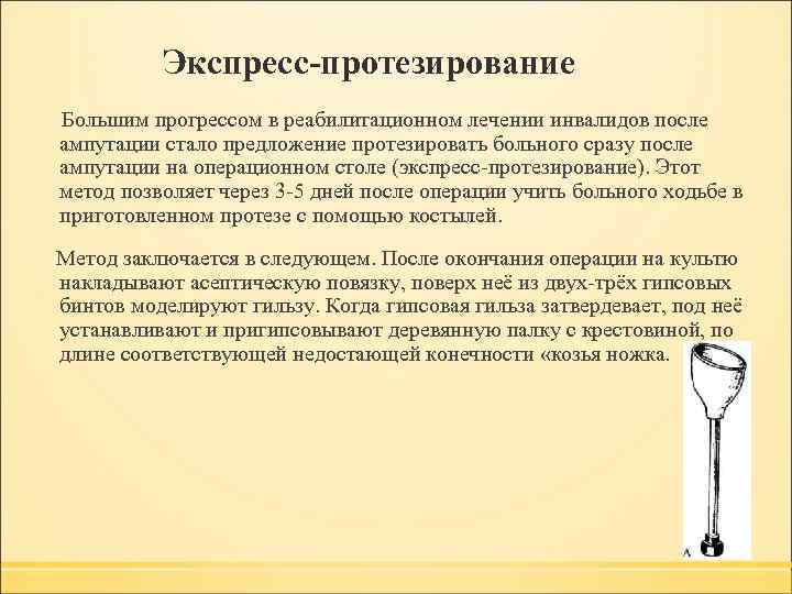  Экспресс-протезирование Большим прогрессом в реабилитационном лечении инвалидов после ампутации стало предложение протезировать больного