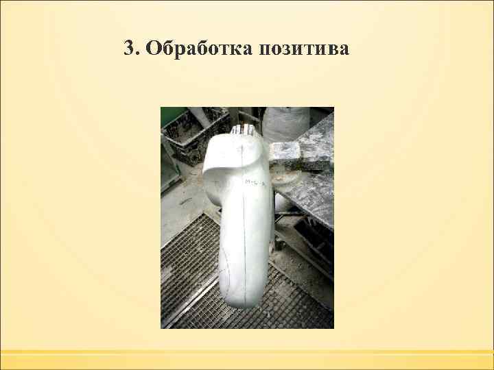 3. Обработка позитива 