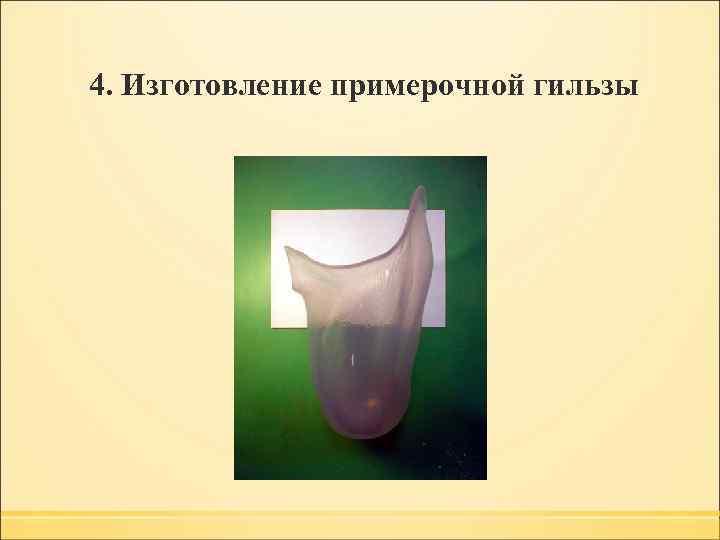 4. Изготовление примерочной гильзы 