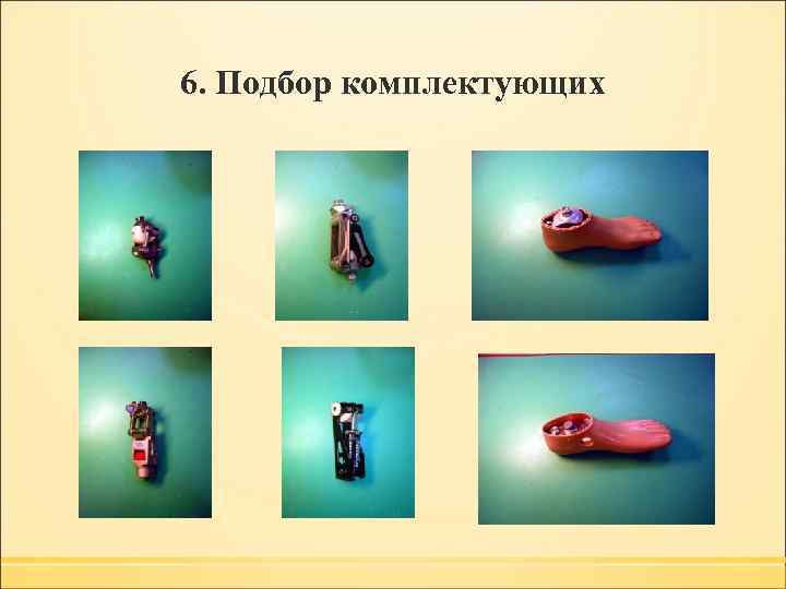 6. Подбор комплектующих 