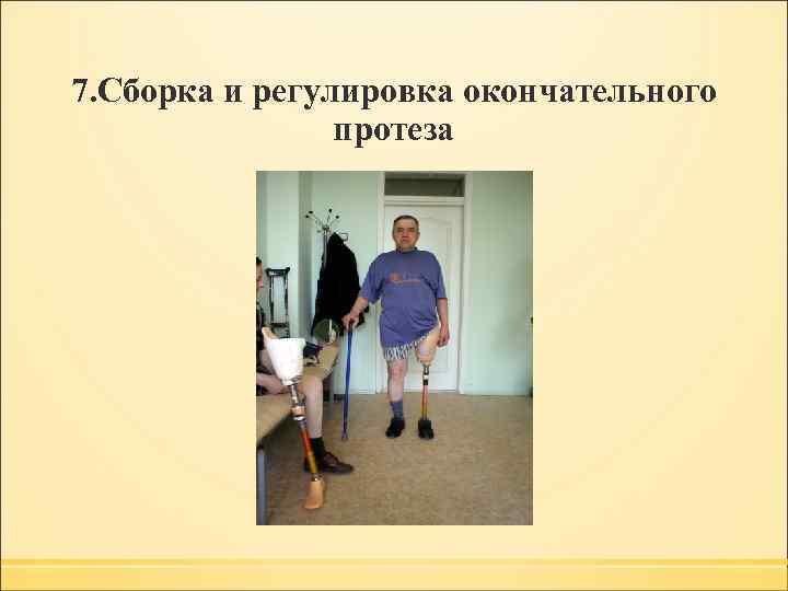 7. Сборка и регулировка окончательного протеза 