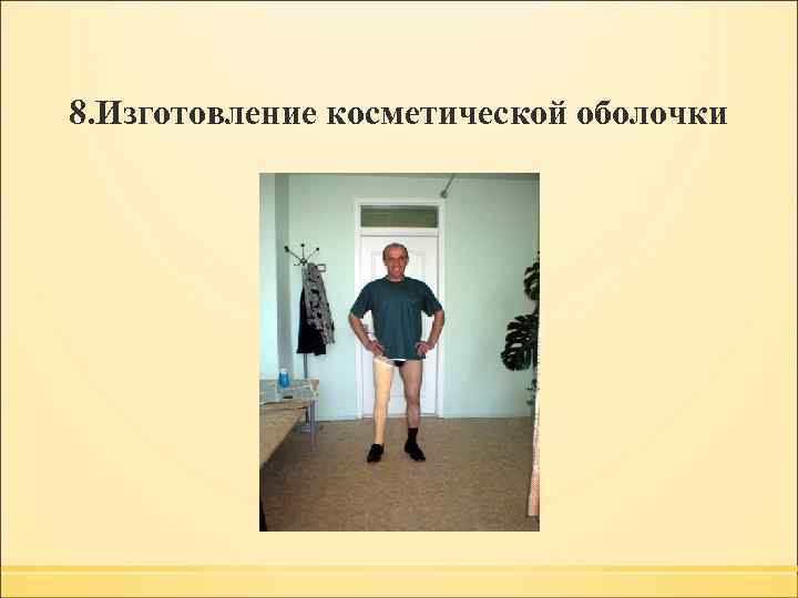 8. Изготовление косметической оболочки 