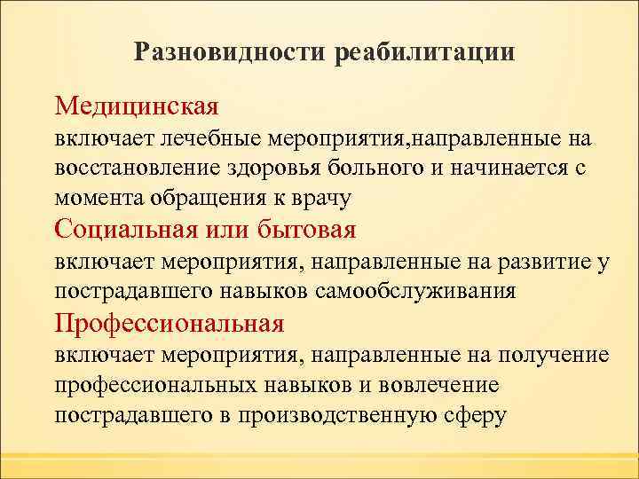 Разновидности реабилитации Медицинская включает лечебные мероприятия, направленные на восстановление здоровья больного и начинается с