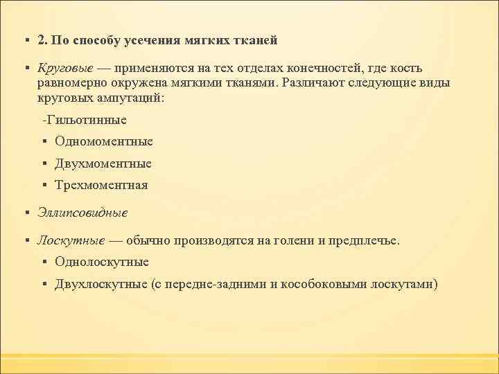 ▪ 2. По способу усечения мягких тканей ▪ Круговые — применяются на тех отделах