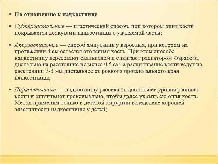 ▪ По отношению к надкостнице ▪ Субпериостальные — пластический способ, при котором опил кости