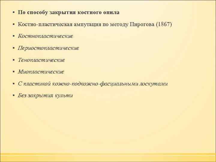 ▪ По способу закрытия костного опила ▪ Костно-пластическая ампутация по методу Пирогова (1867) ▪