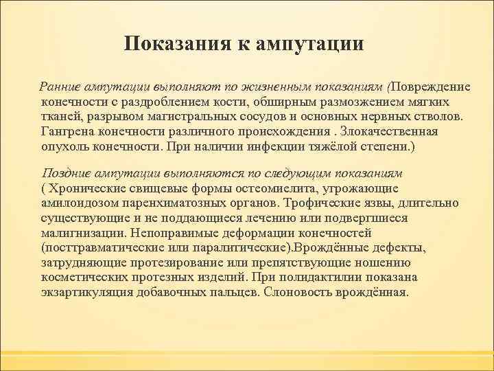  Показания к ампутации Ранние ампутации выполняют по жизненным показаниям (Повреждение конечности с раздроблением