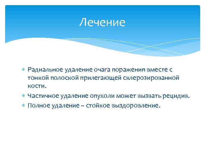 Лечение Радиальное удаление очага поражения вместе с тонкой полоской прилегающей склерозированной кости. Частичное удаление