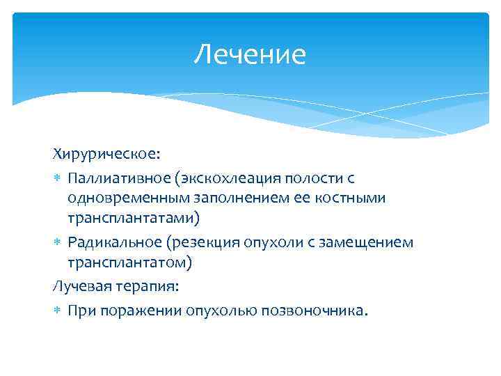 Лечение Хирурическое: Паллиативное (экскохлеация полости с одновременным заполнением ее костными трансплантатами) Радикальное (резекция опухоли