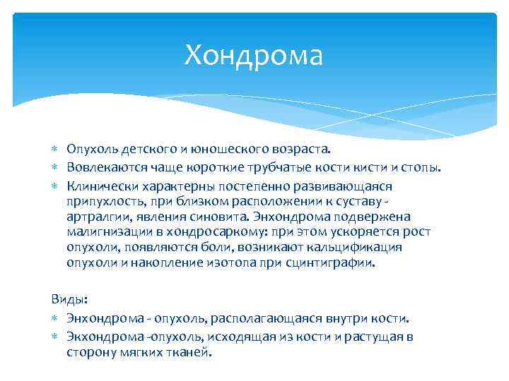 Хондрома Опухоль детского и юношеского возраста. Вовлекаются чаще короткие трубчатые кости кисти и стопы.