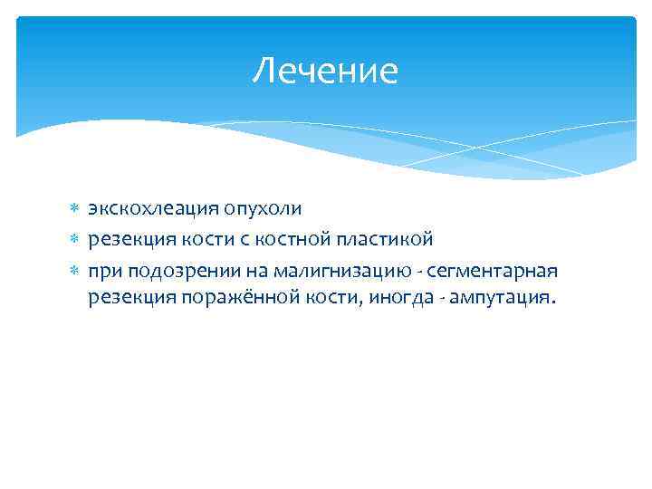 Лечение экскохлеация опухоли резекция кости с костной пластикой при подозрении на малигнизацию - сегментарная