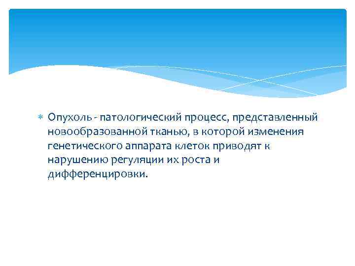  Опухоль - патологический процесс, представленный новообразованной тканью, в которой изменения генетического аппарата клеток