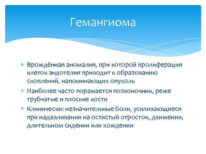 Гемангиома Врождённая аномалия, при которой пролиферация клеток эндотелия приводит к образованию скоплений, напоминающих опухоль