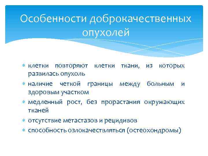 Особенности доброкачественных опухолей клетки повторяют клетки ткани, из которых развилась опухоль наличие четкой границы