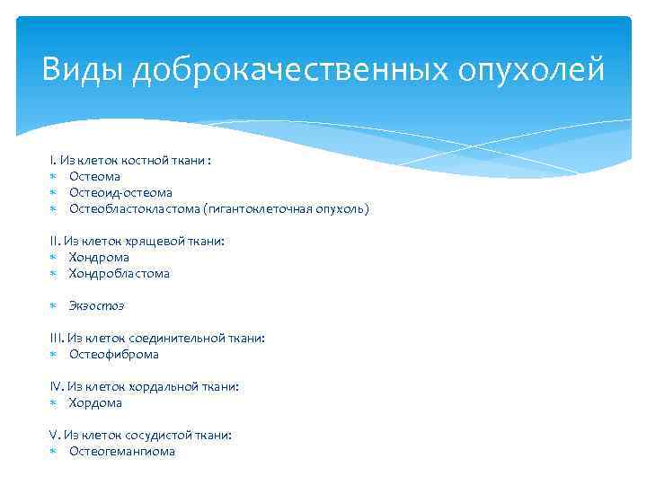 Виды доброкачественных опухолей I. Из клеток костной ткани : Остеома Остеоид-остеома Остеобластокластома (гигантоклеточная опухоль)