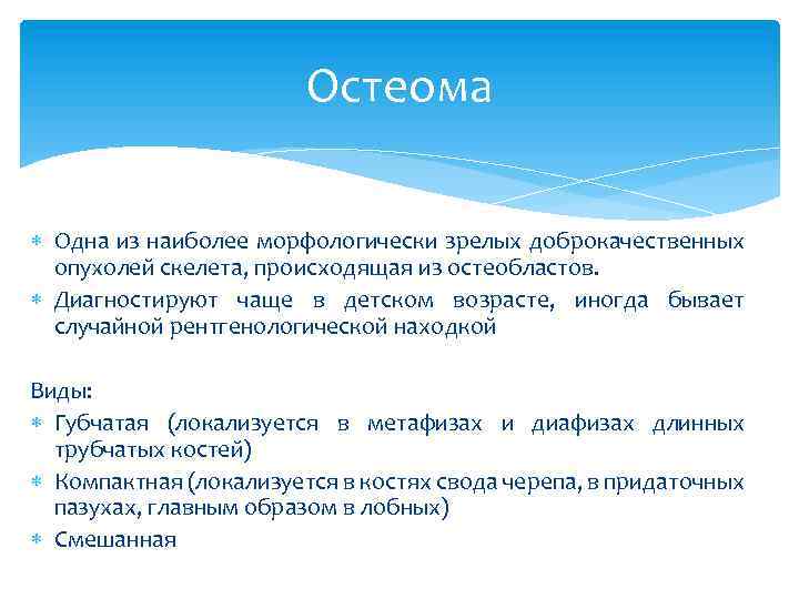 Остеома Одна из наиболее морфологически зрелых доброкачественных опухолей скелета, происходящая из остеобластов. Диагностируют чаще