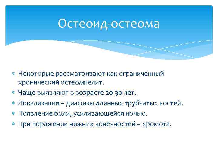 Остеоид-остеома Некоторые рассматривают как ограниченный хронический остеомиелит. Чаще выявляют в возрасте 20 -30 лет.