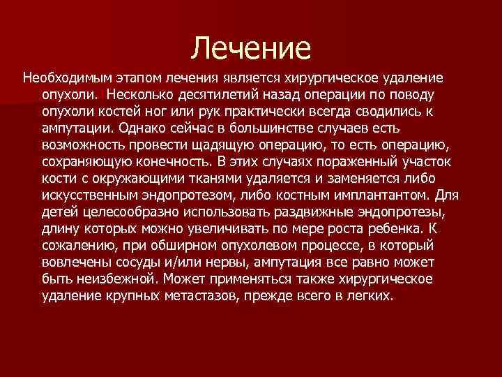 Лечение Необходимым этапом лечения является хирургическое удаление опухоли. Несколько десятилетий назад операции по поводу