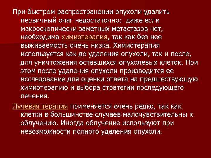 При быстром распространении опухоли удалить первичный очаг недостаточно: даже если макроскопически заметных метастазов нет,