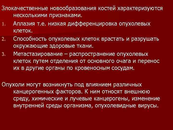 Первичные злокачественные опухоли костей. Клетки злокачественных опухолей характеризуются. Злокачественные новообразования характеризуются. Злокачественные опухоли характеризуютс. Характеристика злокачественных опухолей костей.