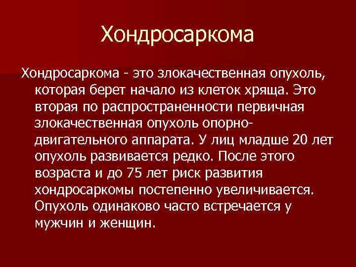 Хондросаркома - это злокачественная опухоль, которая берет начало из клеток хряща. Это вторая по