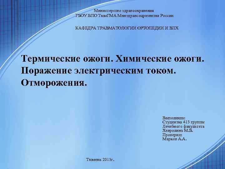  Министерство здравоохранения ГБОУ ВПО Тюм. ГМА Минздравсоцразвития России КАФЕДРА ТРАВМАТОЛОГИИ ОРТОПЕДИИ И ВПХ