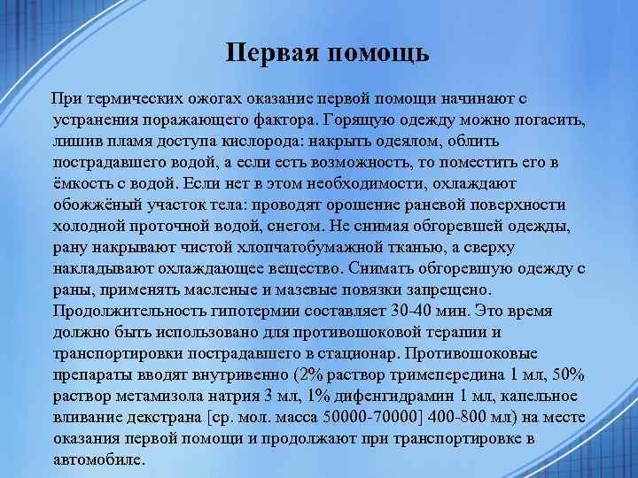 Первая помощь При термических ожогах оказание первой помощи начинают с устранения поражающего фактора. Горящую