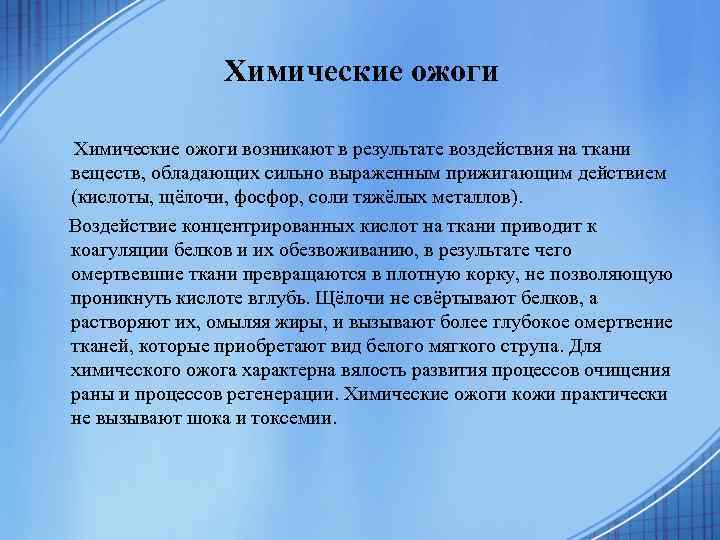 Химические ожоги возникают в результате воздействия на ткани веществ, обладающих сильно выраженным прижигающим действием