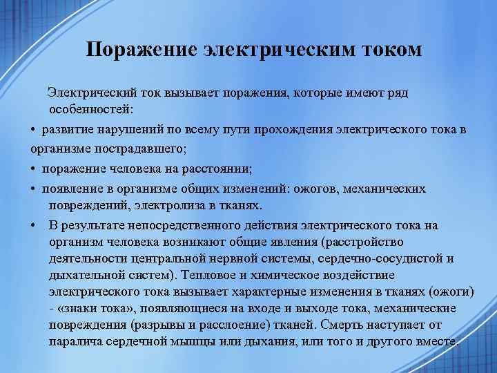 Поражение электрическим током Электрический ток вызывает поражения, которые имеют ряд особенностей: • развитие нарушений