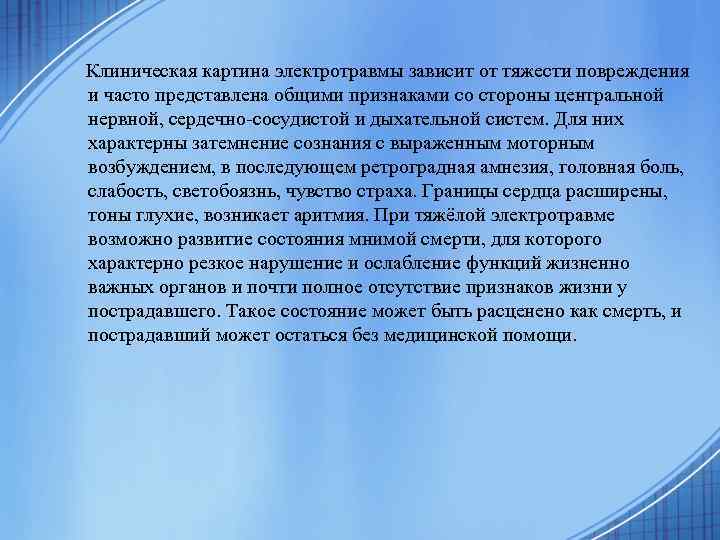  Клиническая картина электротравмы зависит от тяжести повреждения и часто представлена общими признаками со