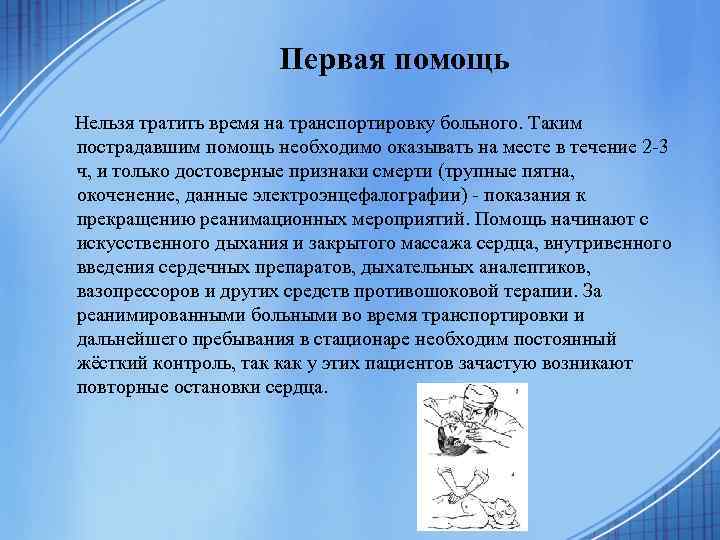 Первая помощь Нельзя тратить время на транспортировку больного. Таким пострадавшим помощь необходимо оказывать на