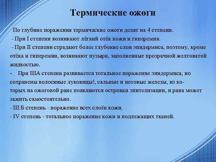 Термические ожоги По глубине поражения термические ожоги делят на 4 степени. - При I