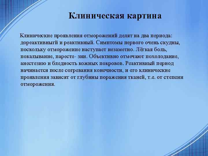 Клиническая картина Клинические проявления отморожений делят на два периода: дореактивныгй и реактивный. Симптомы первого