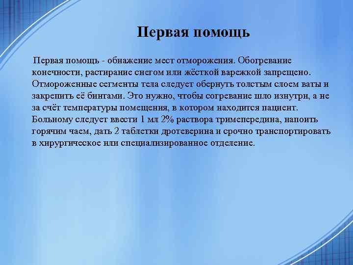 Первая помощь - обнажение мест отморожения. Обогревание конечности, растирание снегом или жёсткой варежкой запрещено.